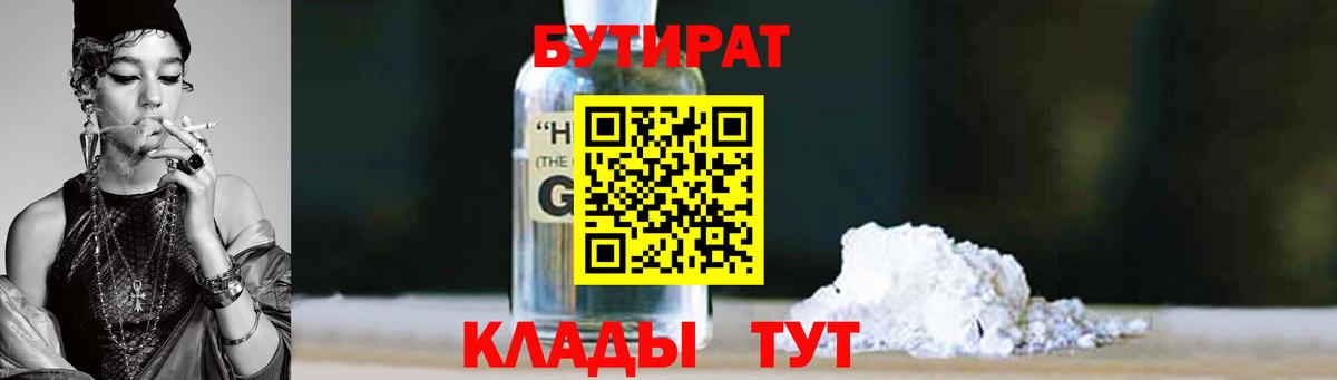 Бутират Butirat  БУТИРАТ  Наро-Фоминск  Вход с VPN 